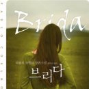 브리다(BRIDA)