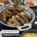 복주초등학교 | 안동 옥동 가성비 맛집 추천, 섹돼등갈비전문점 후기 (등갈비 맛집)