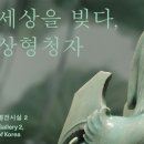 고려시대 상형청자 특별전시회 이미지