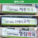 옵티마성심약국 이미지