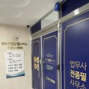 법무사전종필사무소