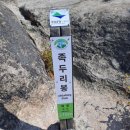 11월 12일 북한산 차마도길 족두리봉 산행 이미지