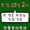 반마취통증의학과의원 이미지