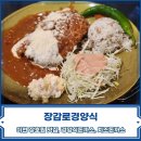 이천 맛집 | 두툼한 경양식 돈까스가 맛있는 &#39;장감로경양식&#39;
