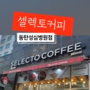 셀렉토커피동탄성심
