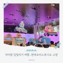 일산서구] 가족끼리 또는 데이트코스로도 추천!_현대모터스튜디오 고양|주차,입장료,캐치티니핑,상설전시