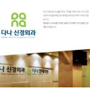 다나신경외과 네이버블로그