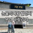 문경 철로자전거(구랑리역) | 문경 레일바이크 구랑리역 철로자전거 예약 소요시간 눈물의여왕촬영지
