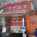 씬챠호