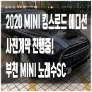 킹스모터스 | [부천 MINI 노래수SC] 2020 미니쿠퍼 킹스로드에디션 사전계약진행중!#3도어 S트림 기반 특별판!