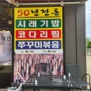 황금시래기밥도둑코다리찜 이미지
