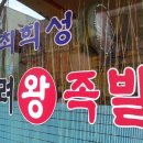 왕족발 이미지