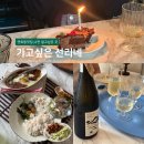 서울 연희동 맛집 추천 가고싶은선리네 동서양 가정식과 맥주 그리고 와인