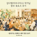 토크 | 김나영(아주나이스) 작가님 광주 북토크 후기, 달리기는 핑계고에서 얻은 용기