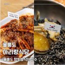 향토회식당 | [맛집] 울릉도 아리랑식당, 울릉도 향토음식의 진수를 느낄 수 있는 곳