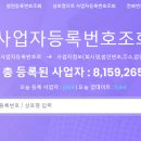 사업자등록번호 찾는방법 (영업,폐업 확인도 가능) 이미지