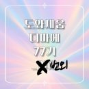 [도와세움 번외1] #1차발표피드백 #내가보려고올림