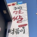 증평명물쌀떡볶이