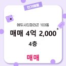 에듀로공인중개사사무소 | 봉담읍 에듀시티파라곤 103동 매매 봉담자이탑공인중개사사무소