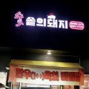 숯솥의돼지 이미지