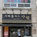 6128 | 추천, 아이부터 어른까지 연령불문 즐기는 수제돈가스 전문점 만월돈가스 연지공원본점 내돈내산 솔직후기