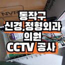 동작구 상도동 정형외과 신경외과 의원 CCTV 설치공사 후기