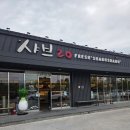 샤브20 | 김해 봉황동 맛집 샤브20 김해봉황점 샐러드바 리뉴얼 후기