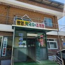 강원도 화천 평양막국수초계탕