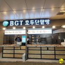 비지티호두단팥빵 - 강동구 양재대로 1637 | 비지티호두단팥빵