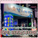 러브바 | 천안 러브 낚시:) 이색 데이트&amp;아이와 가기 좋은 실내 낚시 카페
