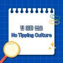 No Tipping Culture/팁 문화 없음 이미지