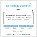 (주)제이피씨오토모티브