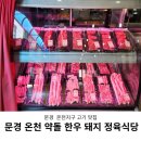 문경온천지구 문경읍 온천 약돌 한우 돼지 정육 식당 솔직 후기