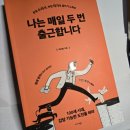 [북리뷰] 나는 매일 두 번 출근합니다 (박근필)