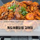 대가해물아구찜 | 김해주촌 독도해물알찜! 아이랑 외식하기 좋은 김해해물찜 후기