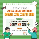 '2024 JEJU UNITED 어린이 그림 그리기 대회' 학부모 홍보 안내 이미지