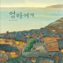 어린이 독서회 책씨앗 | [책리뷰] 분단과 가족의 사랑을 그린 어린이도서 추천, 엄마에게