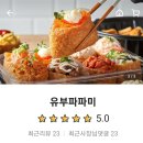 유부파파미