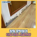 사파동127 | 창원 문턱철거 타일 미장 시공현장