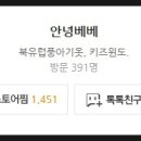 안녕베베