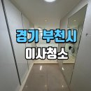 필레오트윈파크1동 | 부천이사청소 필레오트윈파크 더블복층현장 클리닝 꼼꼼한 작업 후기