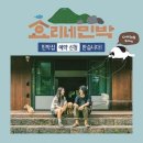 왔다민박 이미지