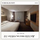 베스트웨스턴 군산호텔 후기 ㅣ 조식, 주차, 예약 방법 총정리