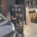 무구 | [안국역 맛집] 무구옥 본점 - 주말 방문 후기 (웨이팅 등)
