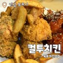 컬투치킨 하당사랑점 : 목포 평화광장 근처 가성비 좋은 치킨 창업 추천후기