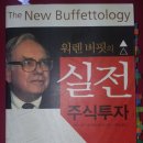 [워렌버핏의실전주식투자]그는 어떤주식에 투자하는가?