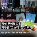 가인몰 | 잠실 롯데월드몰 고스티 팝업 후기, 나만의 카드 스티커 만들고 카꾸하기