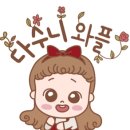 다수니와플 이미지