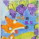 여우와포도