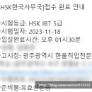 한울직업전문학교 | [언어] 광주 한울직업전문학교 HSK 5급 IBT 시험 후기